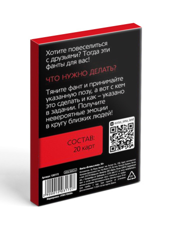 Фанты для компании «Встань в позу» 20 карт, 18+